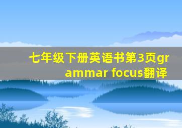 七年级下册英语书第3页grammar focus翻译